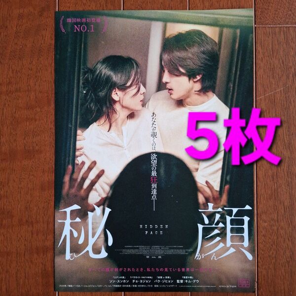 映画 秘顔 ひがん フライヤー チラシ ソン・スンホン