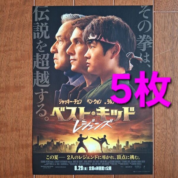 映画 ベスト・キッド レジェンズ フライヤー チラシ ジャッキー・チェン