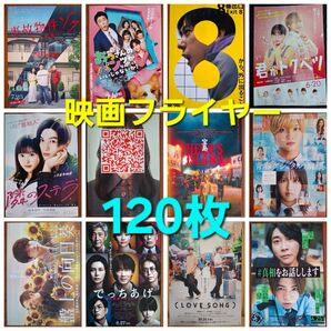 ① 120枚 まとめ売り 映画フライヤー チラシ セット バラ売り可能 邦画 洋画 アニメ 韓国