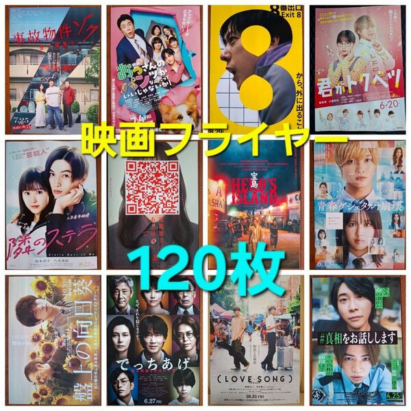 120枚 まとめ売り 映画フライヤー チラシ セット バラ売り可能 邦画 洋画 アニメ 韓国