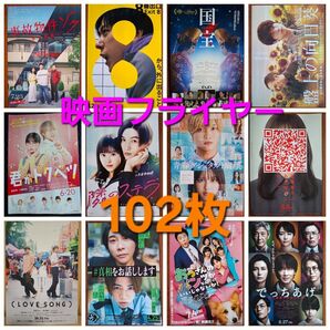 ① 106枚 まとめ売り 映画フライヤー チラシ セット バラ売り可能 邦画 洋画 アニメ 韓国