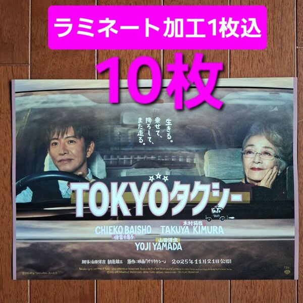 映画 TOKYO タクシー フライヤー チラシ 木村拓哉 倍賞美津子 ラミ1込