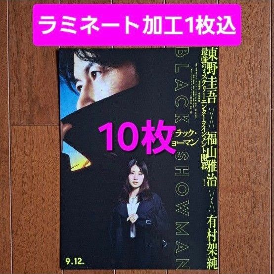 映画 ブラックショーマン 福山雅治 有村架純 フライヤー チラシ ラミネート1込