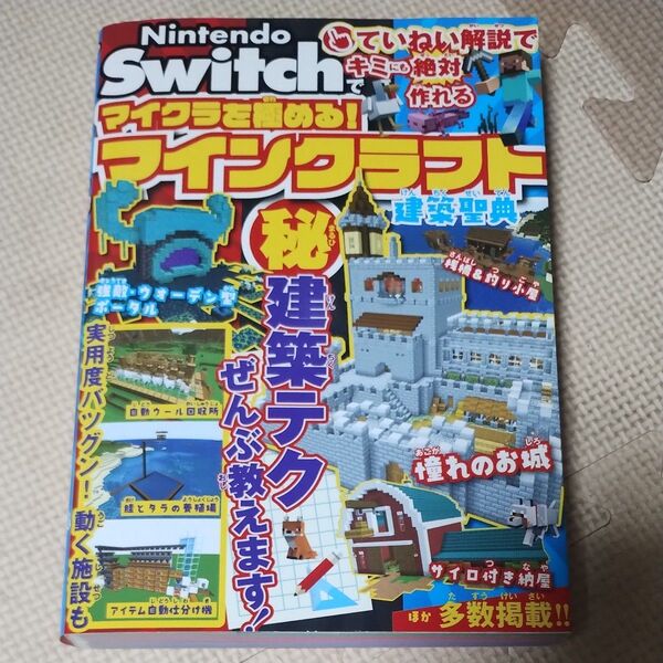 Nintendo Switchでマイクラを極める!マインクラフト建築聖典 サンドボックス解析機構/著