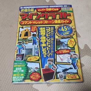 究極攻略マインクラフトコマンド&レッドストーン建築ガイド ふりがな付き/ゲーム