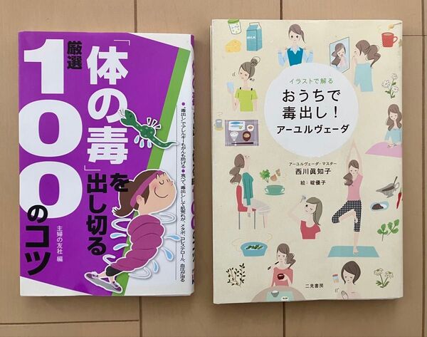 アーユルヴェーダ 体の毒出し 2冊 セット 自然 治癒 薬学 薬膳 教材 漢方 セラピー 食事療法 美容 アンチエイジング