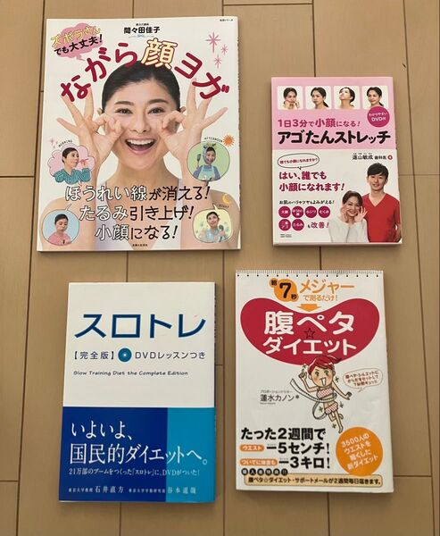 ダイエット ストレッチ 本 4冊 ベルト スロトレ 小顔 顔 ヨガ アゴたん 腹ペタ ながら トレーニング 体幹 ピラティス 朝活