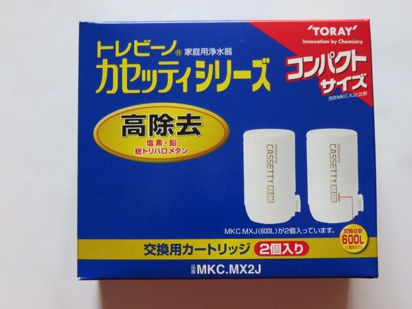 新品未使用★東レ トレビーノ 高除去カートリッジ CASSETTY MX600 2個★MKC.MX2J(2個入り)