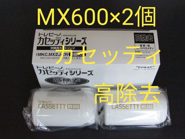 新品未使用★東レ トレビーノ 高除去カートリッジ CASSETTY MX600 2個★MKC.MX2J-ZR(2個入り)