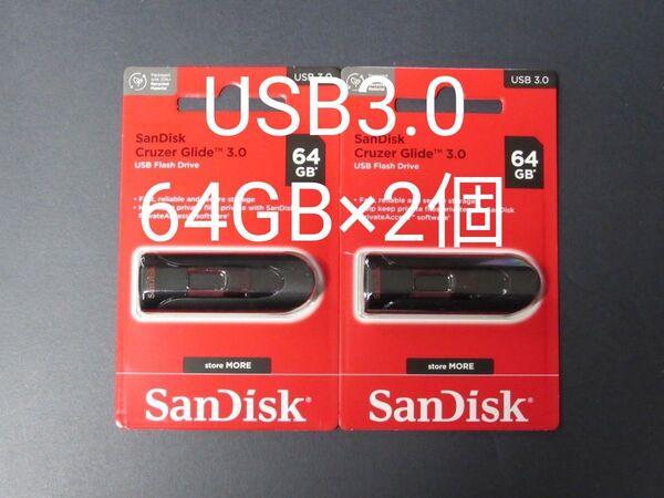 新品未開封 2個セット★64GB USB3.0メモリー★サンディスク SanDisk★海外パッケージ