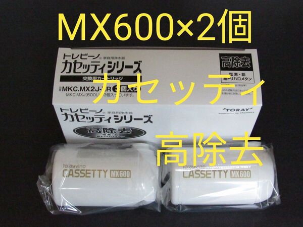 新品未使用★東レ トレビーノ 高除去カートリッジ CASSETTY MX600 2個★MKC.MX2J-ZR(2個入り)