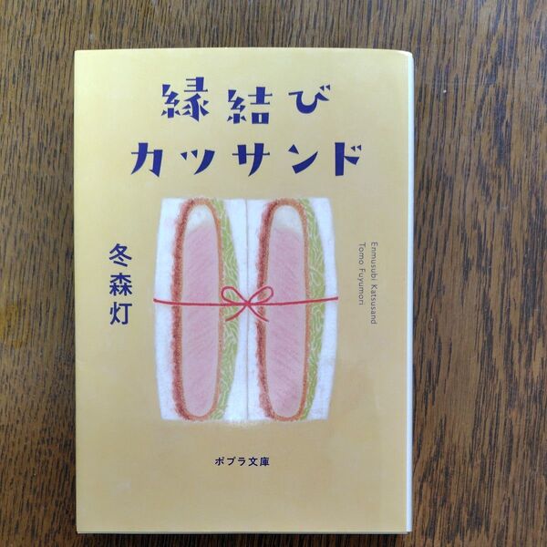 縁結びカツサンド (ポプラ文庫 ふ9-1) 冬森灯/〔著〕 (978-4-591-17471-5)