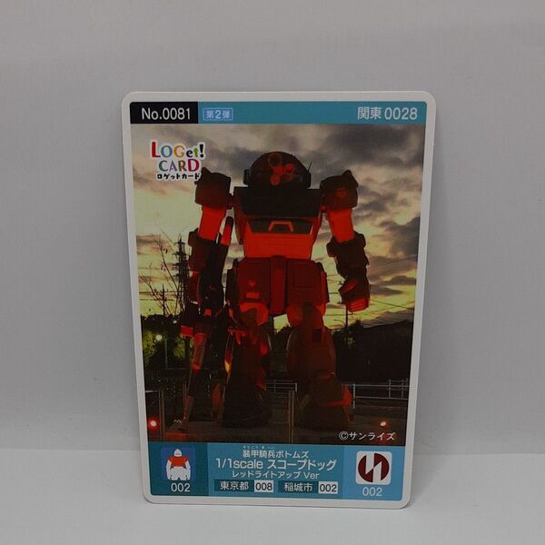 ロゲットカード 第2弾 装甲騎兵ボトムス スコープドッグ レッドライトアップVer ロットナンバー001