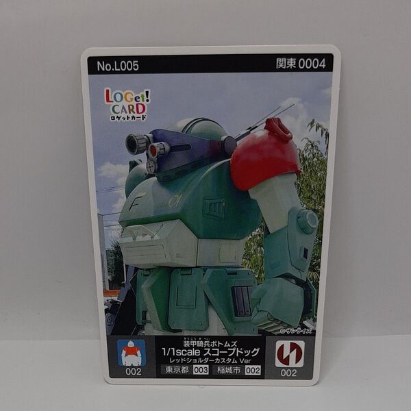 ロゲットカードNo.L005 装甲騎兵ボトムス スコープドッグ レッドショルダーカスタムVer.稲城市観光協会ロットナンバー001