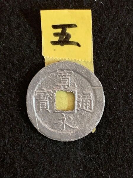 寛永通宝 錫製 希少古銭