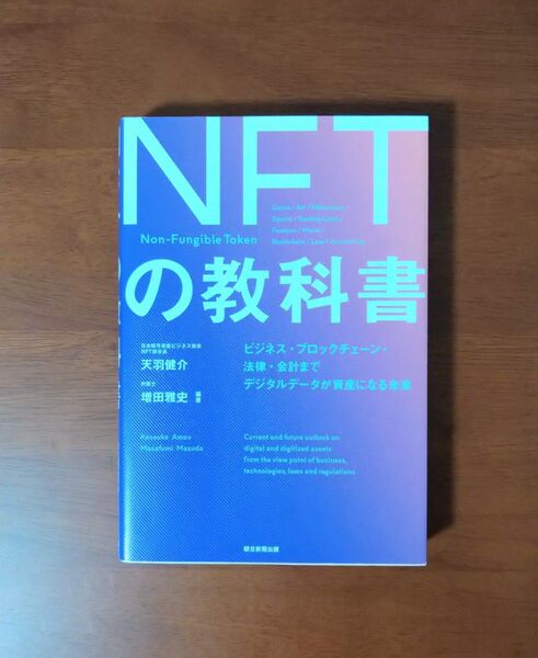 NFTの教科書