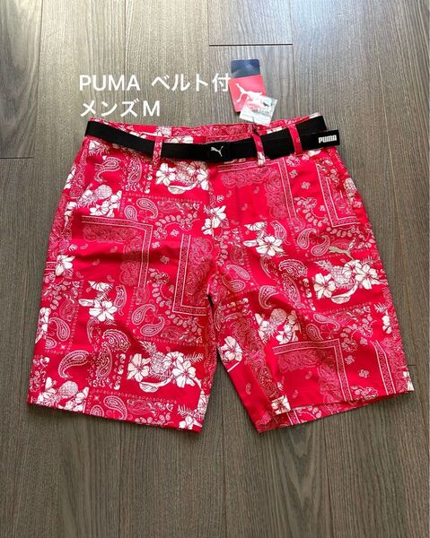 新品 PUMA プーマ ゴルフ ハーフパンツ ショートパンツ高通気生地 ベルト付属 メンズM