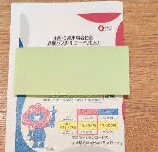 中人用 通期パス割引きコード 関西万博 大阪万博