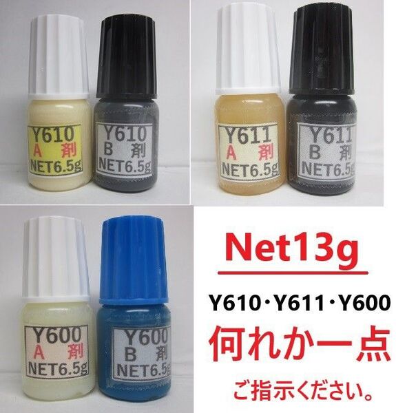 接着剤NET13g少量タイプ!アクリル接着剤Y610/Y611/Y600のビーズ無しタイプ何れか1セット