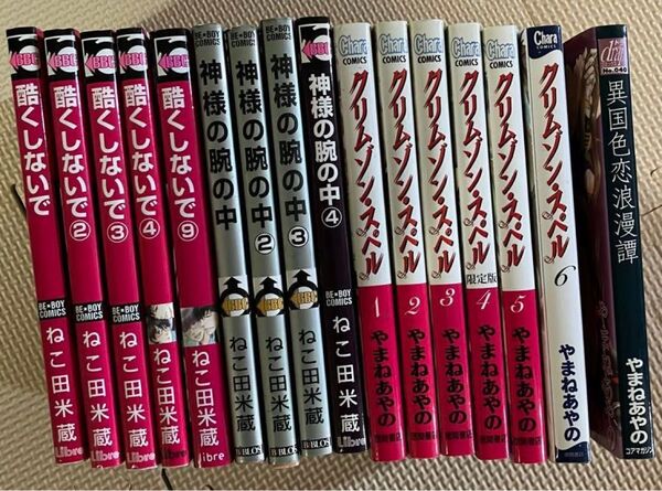 BL漫画 やまねあやの ねこ田米蔵 酷くしないで クリムゾンスペル 神様の腕の中