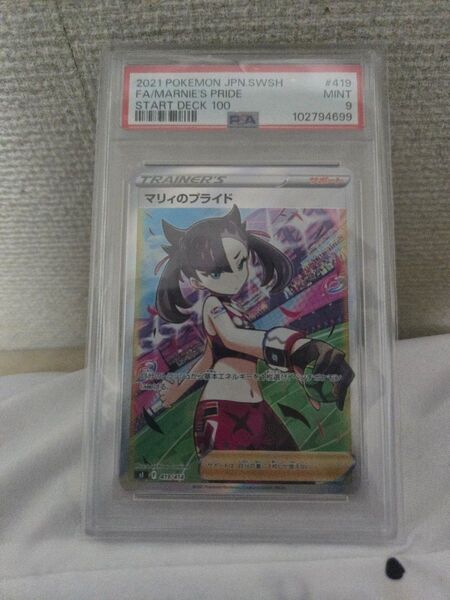 マリィのプライド PSA9 SR sr スタートデッキ100