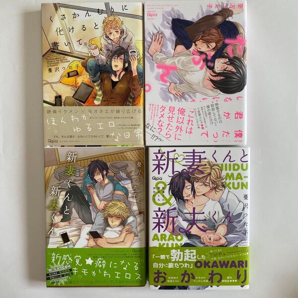 蔓沢つた子 新妻くんと新夫くん くさかんむりに化けると書いて 僕だって君がいなけりゃたぶん。