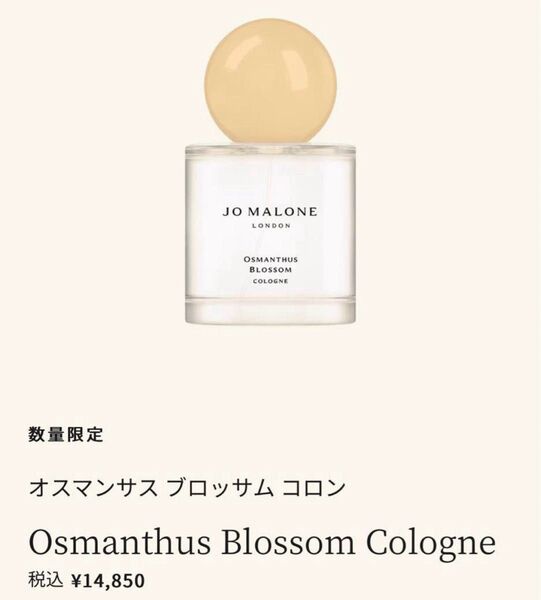 ジョーマローン オスマンサス ブロッサム コロン 50ml 香水