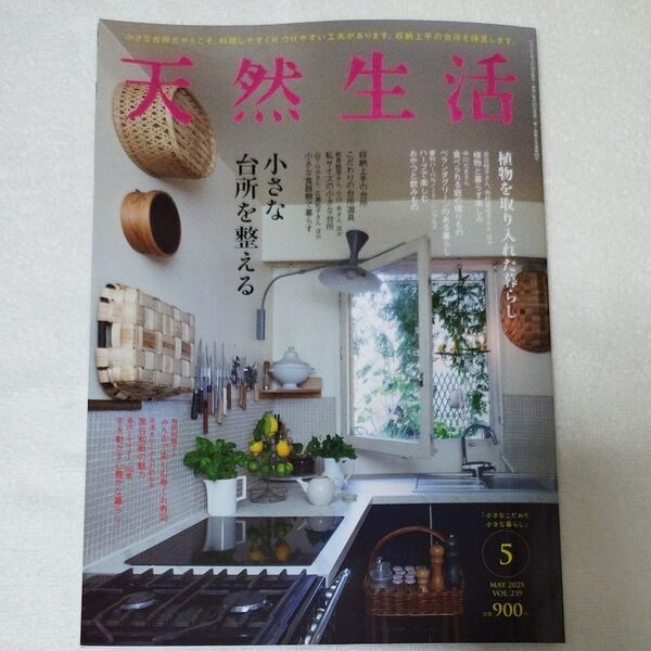 天然生活2025年5月号