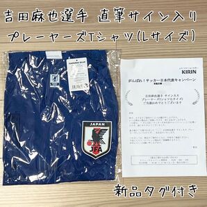サッカー日本代表*吉田麻也 サイン入り プレーヤーズTシャツ*L*ユニフォーム