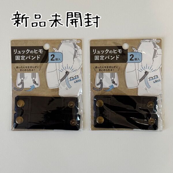 《新品未開封》リュックのヒモ 固定バンド*ブラック*セリア*Seria