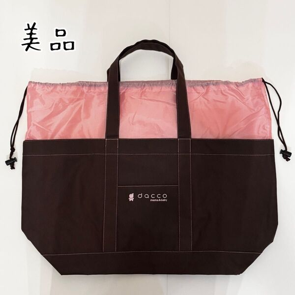 《美品》dacco*ダッコ*お産セット用バッグ*トートバッグ*出産準備*マタニティ