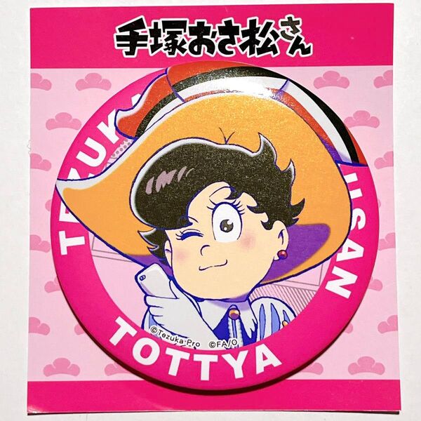 【松野トド松/トッティア】楽天コレクション 手塚おさ松さんコレクション D賞デカ缶バッジ おそ松さん 手塚治虫 リボンの騎士