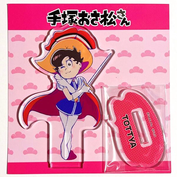【松野トド松/トッティア】楽天コレクション 手塚おさ松さんコレクション C賞アクリルスタンド おそ松さん 手塚治虫 リボンの騎士
