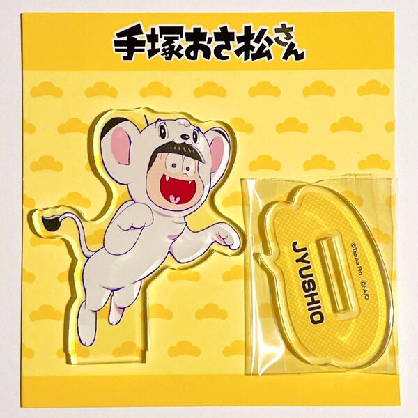 【松野十四松/ジュウシオ】楽天コレクション 手塚おさ松さんコレクション C賞アクリルスタンド おそ松さん 手塚治虫 ジャングル大帝