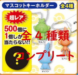 ★新品未使用非売品★くら寿司★ポケモンマスコットキーホルダー★全4種コンプ★