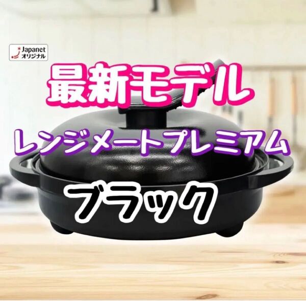 【新品未開封】レンジメート プレミアム ブラック