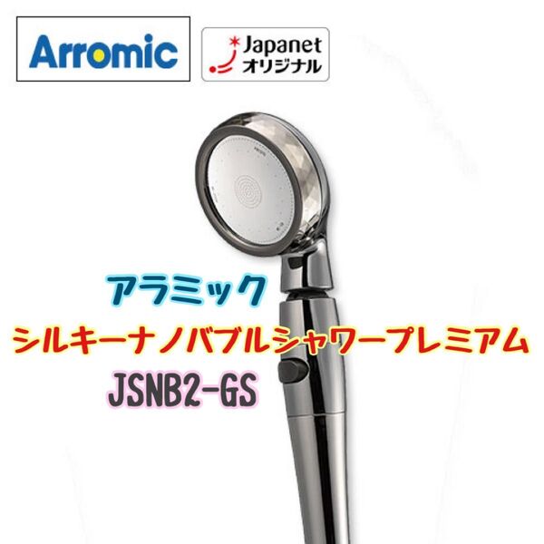 【新品未開封】アラミック シルキーナノバブルシャワープレミアム シャワーヘッド グロスシルバー