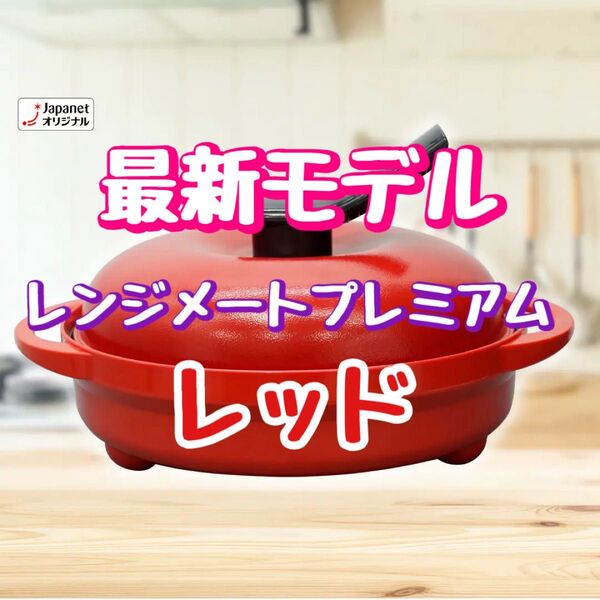【新品未開封】レンジメート プレミアム レッド