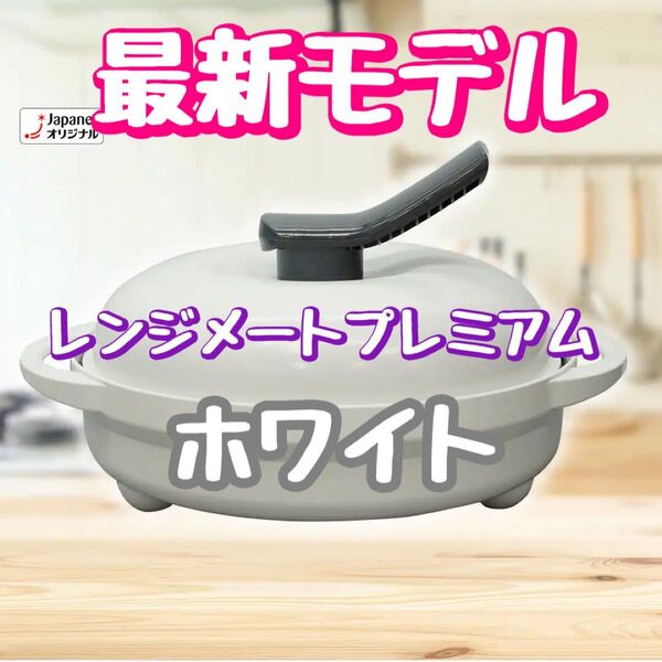 【新品未開封】レンジメート プレミアム ブラック ホワイト レッド