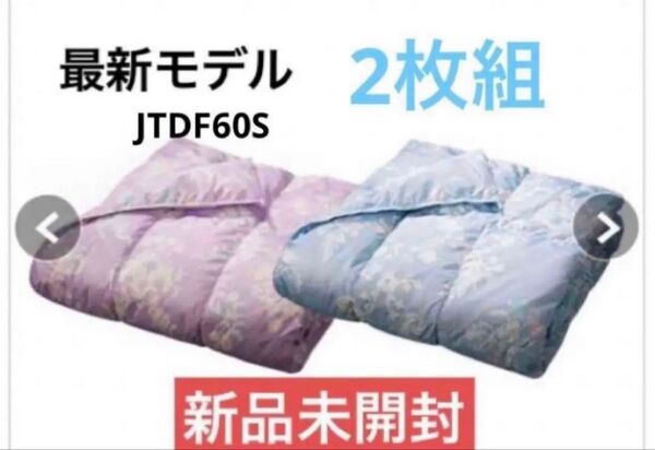 【新品未開封】モリリン 洗えるダウンケット 2枚組