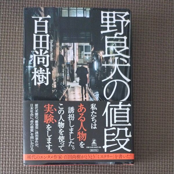 野良犬の値段 百田尚樹 幻冬舎 著 単行本