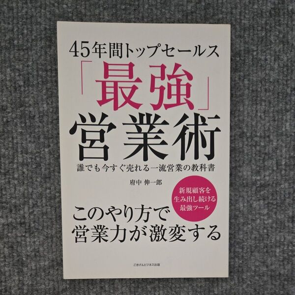 45年間トップセールス 「最強営業術」 誰でも今すぐ売れる一流営業の教科書