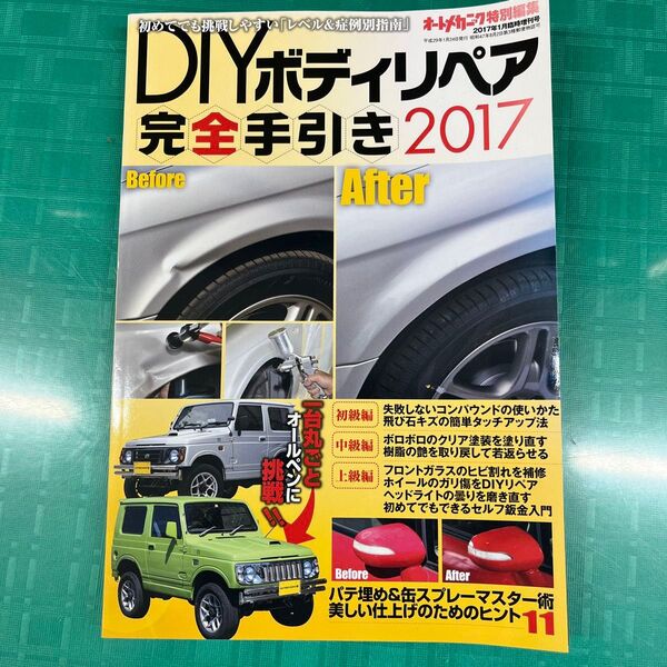 オートメカニック特別編集2017年1月臨時増刊号、DIYボディリペア完全手引き2017 メンテナンス
