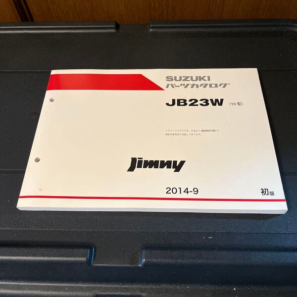スズキ ジムニー JB23W 10型 パーツカタログ 2014年9月初版