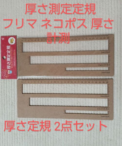 厚さ測定定規 フリマ厚さ定規 工作用定規 新品&美品 厚さ定規2点セット