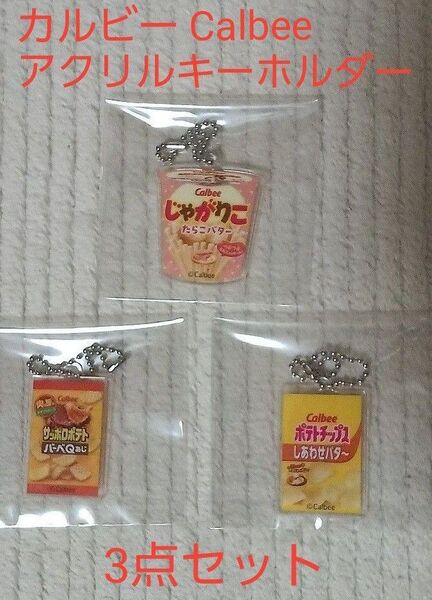 【最終値】カルビー Calbee アクリルキーホルダー ガチャ カルビー キーホルダー 未使用 ガシャポン キーホルダー ガシャ