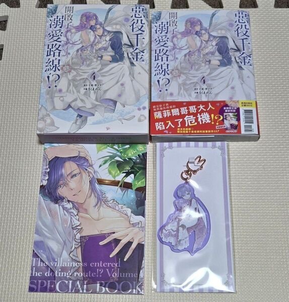 台湾版 悪役令嬢は溺愛ルートに入りました 4巻特装版
