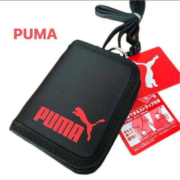 【新品未使用】PUMA プーマ 二つ折り財布 ウォレット 小銭入れ ストラップ付き 黒 ブラックレッド
