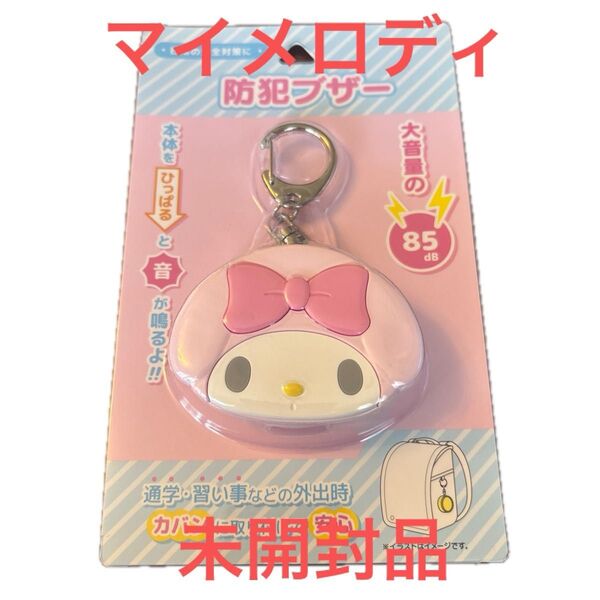 【新品未開封】マイメロディ 防犯ブザー ピンク 未使用 サンリオ Sanrio
