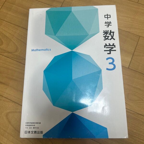 中学 数学3 教科書 日本文教出版